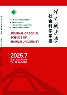 佳木斯大学社会科学学报杂志